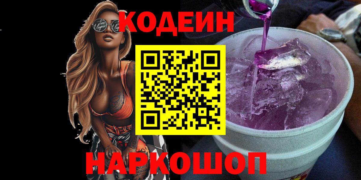 Янаул  Кодеин Purple Drank  Кодеиновый сироп Lean Purple Drank  Вход с VPN 