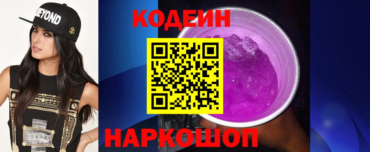 Кодеин напиток Lean (лин) Янаул